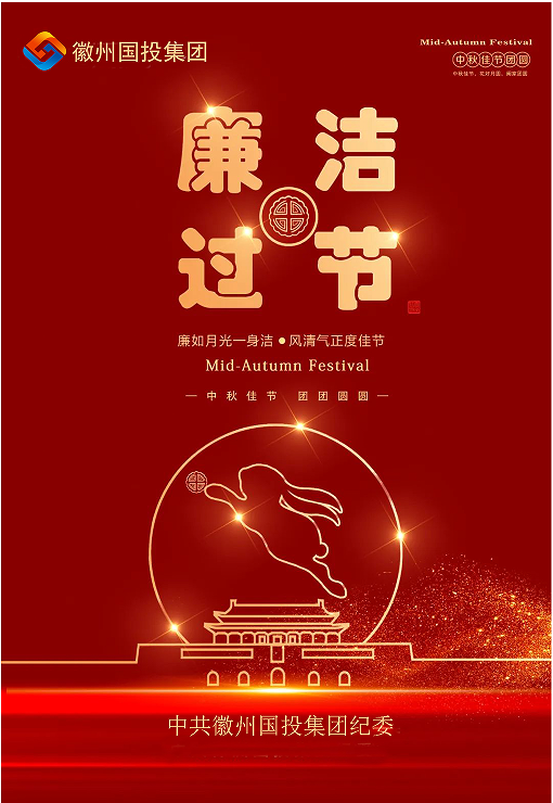守规矩、纠四风，风清气正过双节