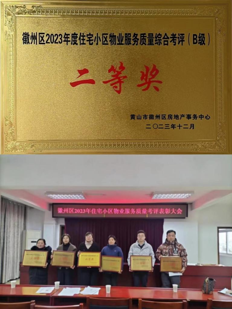 喜报！丰润公司荣获徽州区2023年度住宅小区物业服务质量考评二等奖