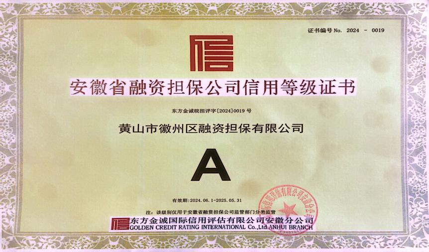 喜讯：徽州区担保公司连续7年获A级信用主体评级